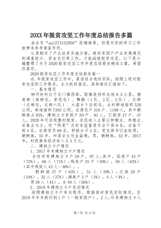 20XX年脱贫攻坚工作年度总结报告多篇