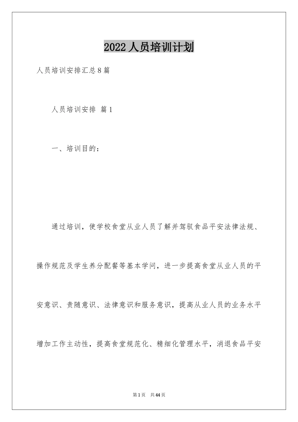 2024人员培训计划_7_第1页