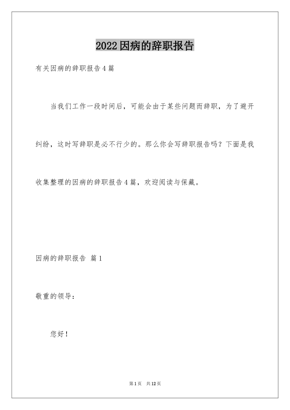 2024因病的辞职报告_6_第1页