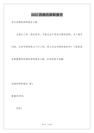 2024因病的辞职报告_6