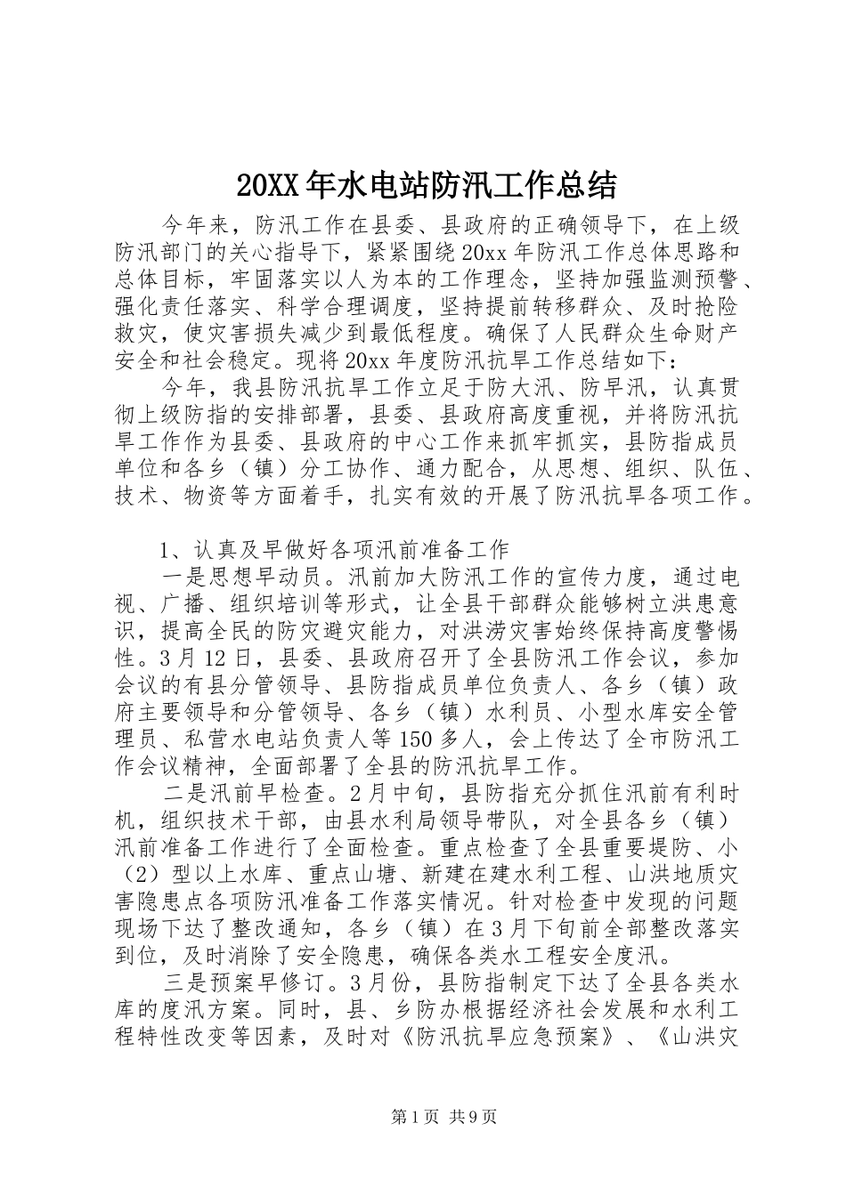 20XX年水电站防汛工作总结_第1页