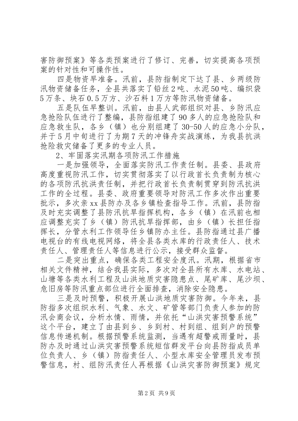 20XX年水电站防汛工作总结_第2页