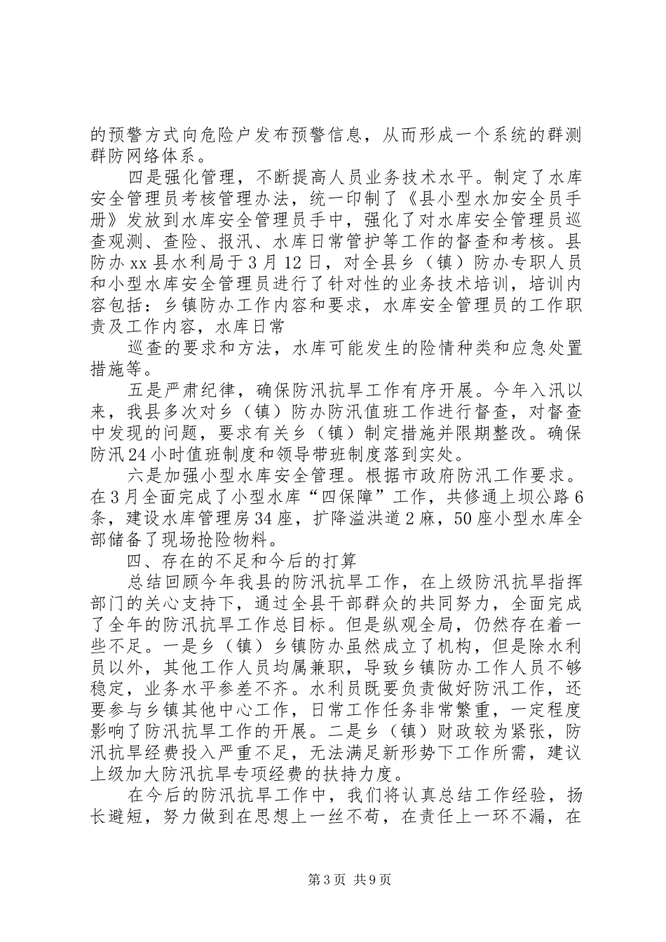 20XX年水电站防汛工作总结_第3页