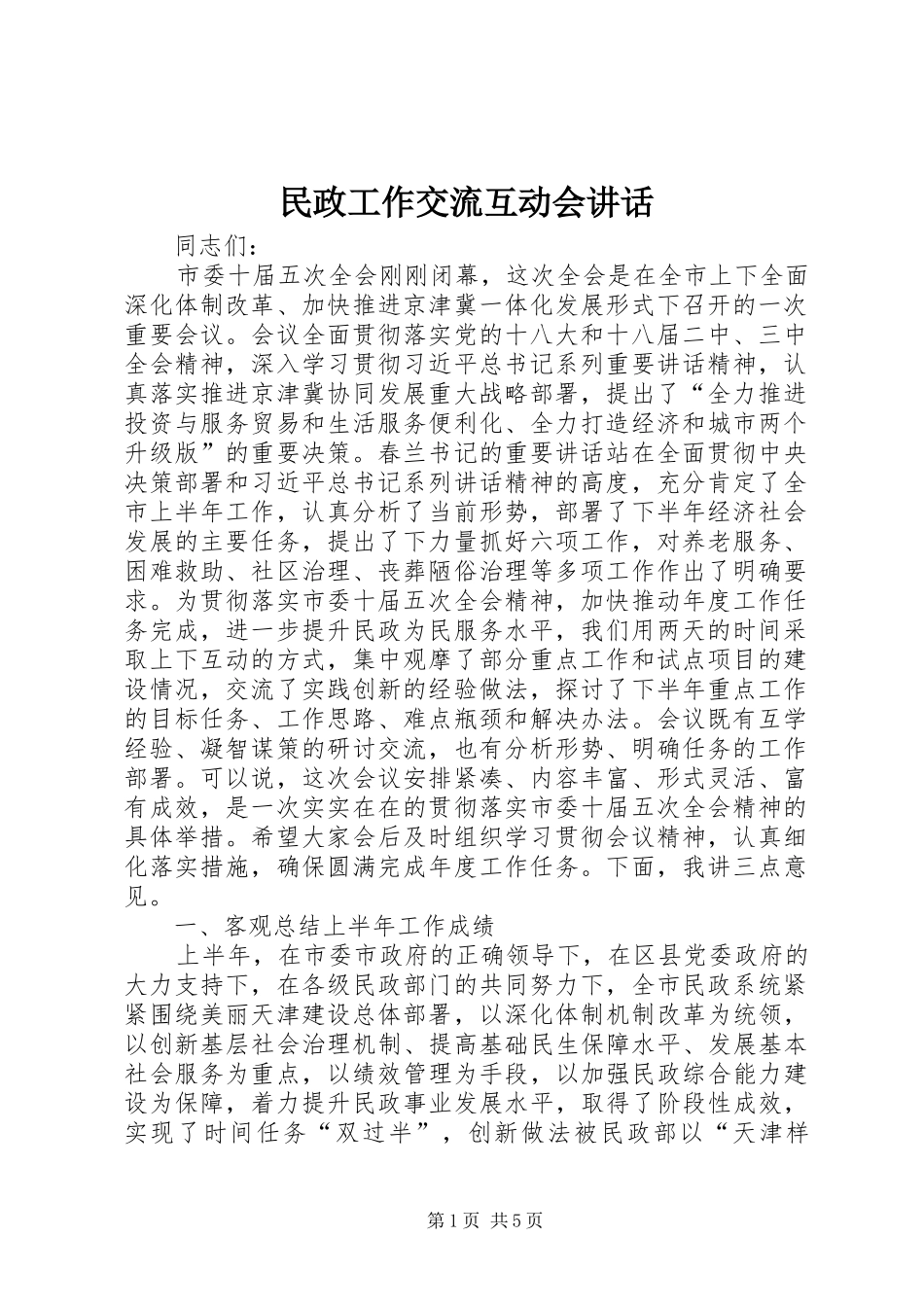 民政工作交流互动会讲话发言_1_第1页
