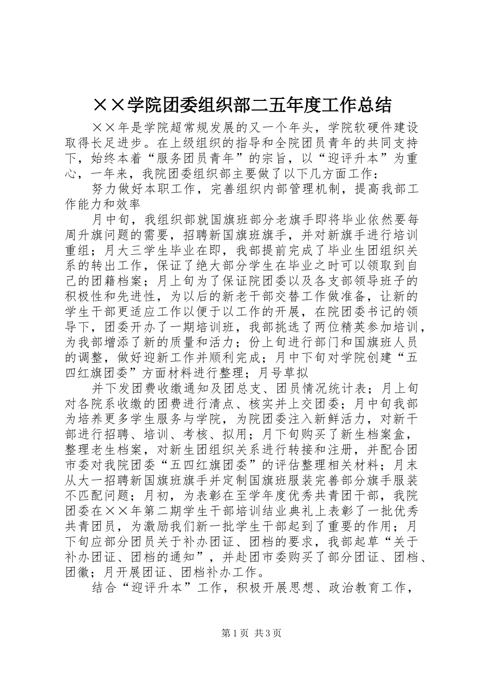××学院团委组织部二五年度工作总结 _第1页