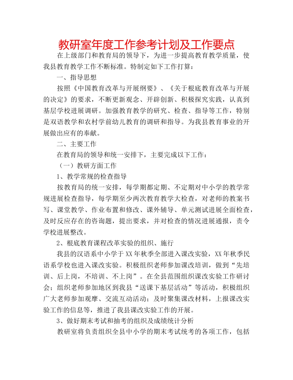 教研室年度工作参考计划及工作要点 _第1页