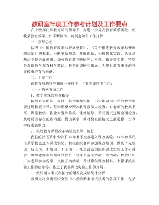 教研室年度工作参考计划及工作要点 