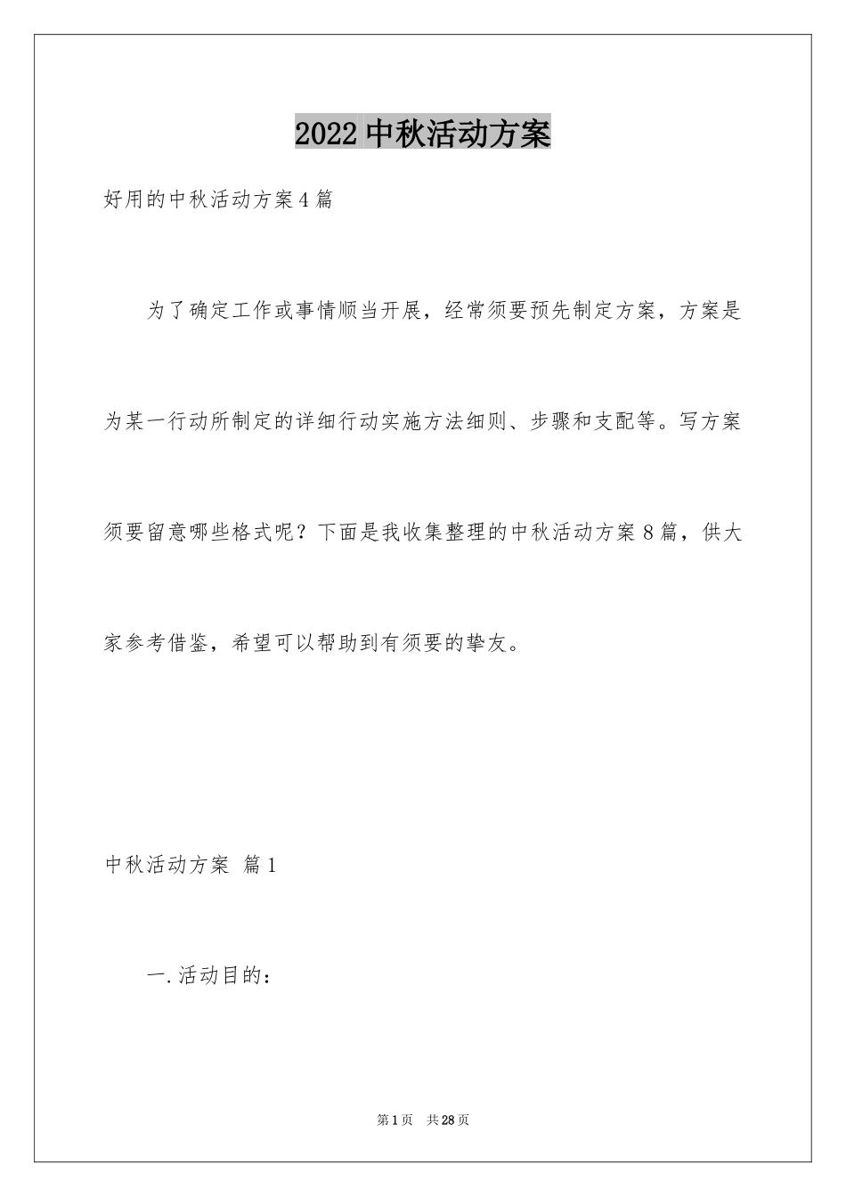 2024中秋活动方案_14_第1页