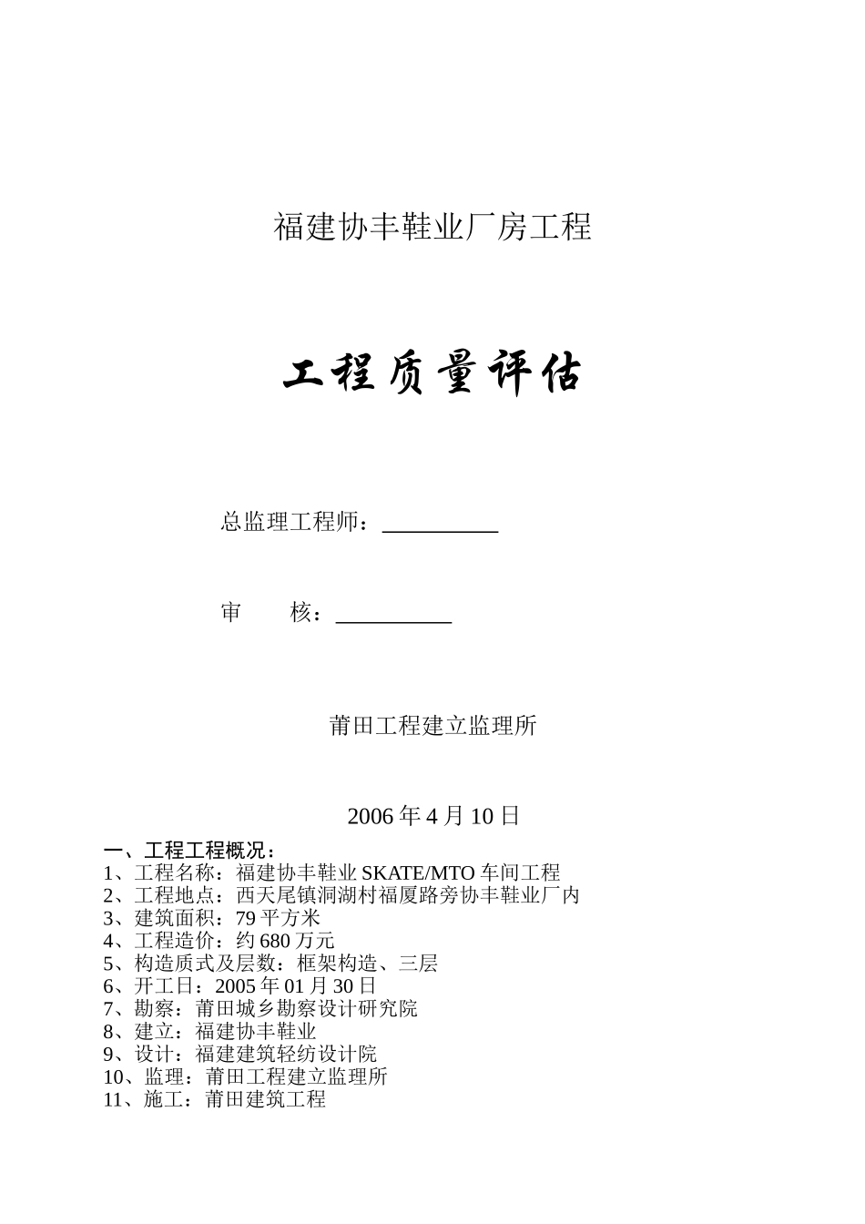 福建协丰鞋业有限公司厂房工程质量评估报告_第1页
