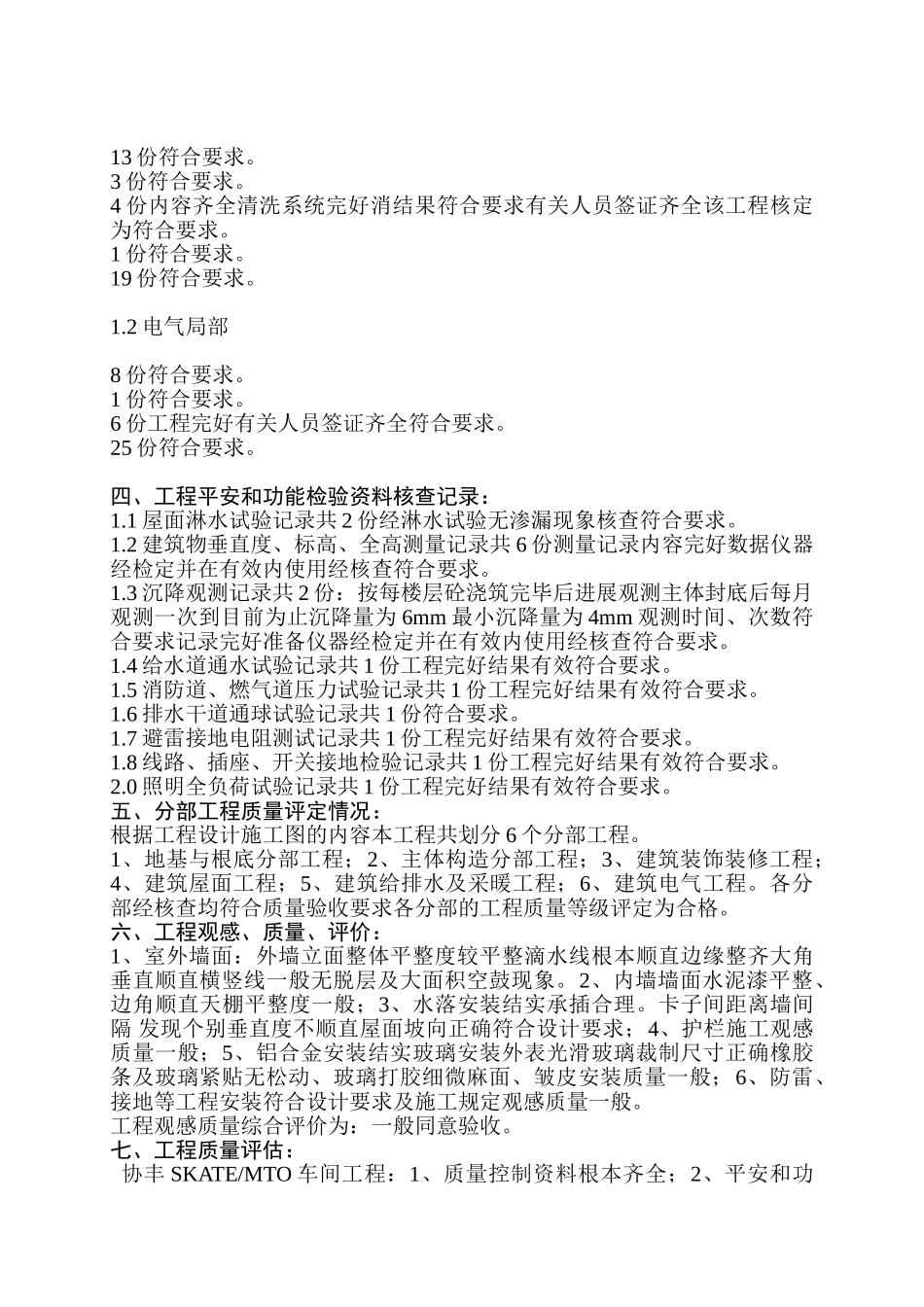 福建协丰鞋业有限公司厂房工程质量评估报告_第3页