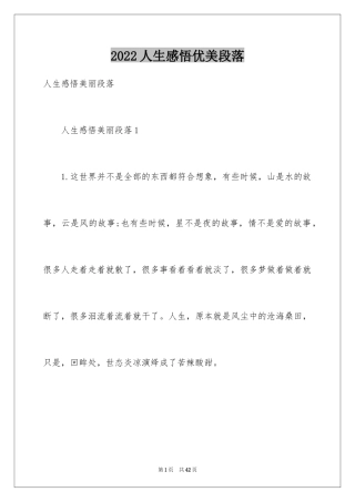 2024人生感悟优美段落