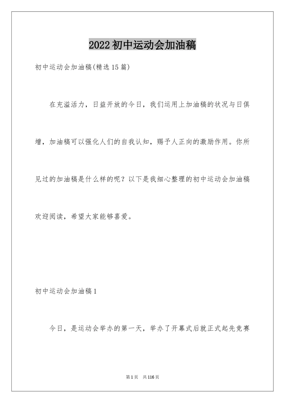 2024初中运动会加油稿_28_第1页