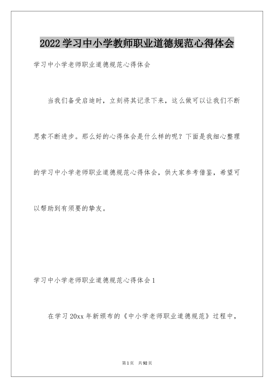 2024学习中小学教师职业道德规范心得体会_第1页