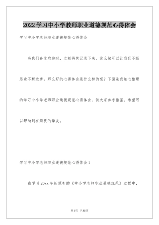 2024学习中小学教师职业道德规范心得体会