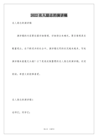 2024名人励志的演讲稿