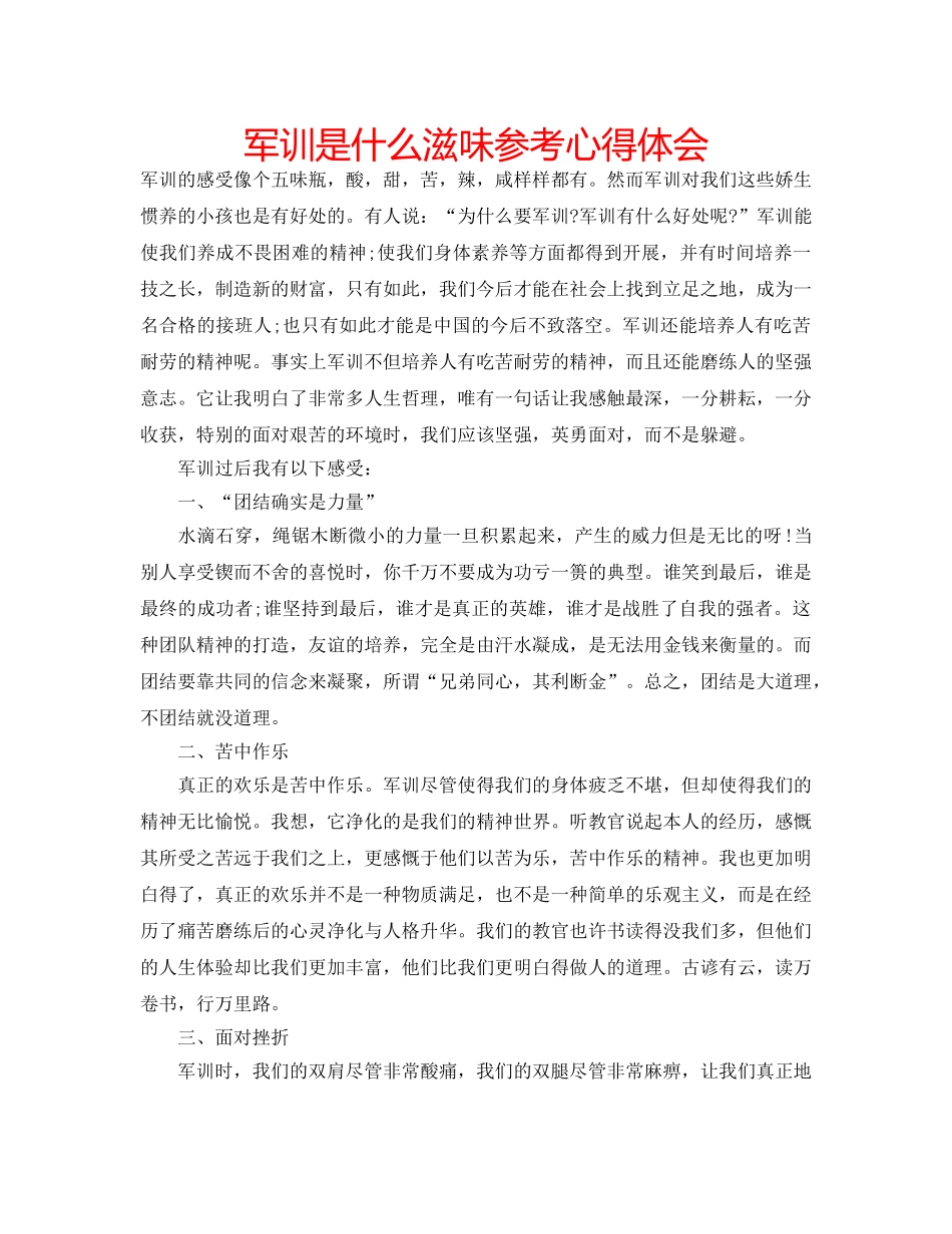 军训是什么滋味参考心得体会 _第1页