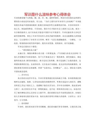 军训是什么滋味参考心得体会 