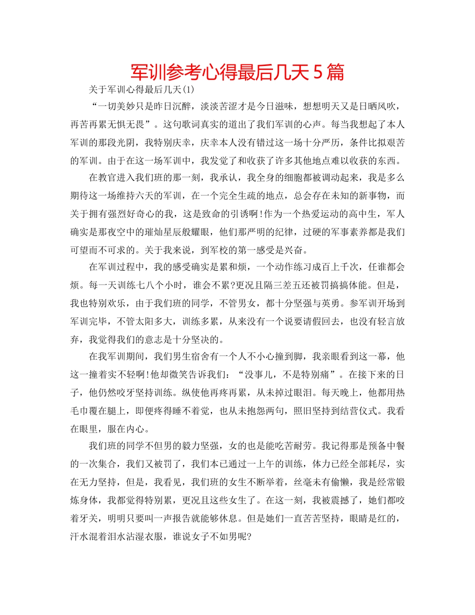 军训参考心得最后几天5篇 _第1页