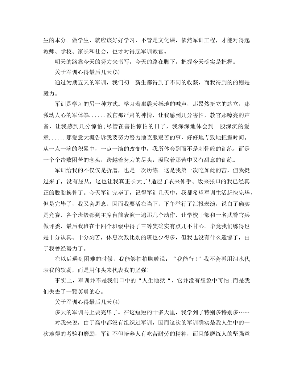 军训参考心得最后几天5篇 _第3页