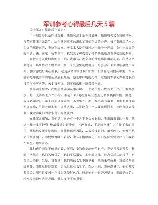 军训参考心得最后几天5篇 