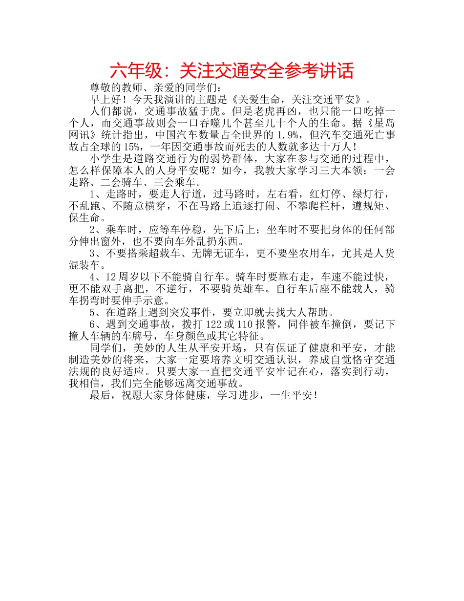 六年级：关注交通安全参考讲话 _第1页