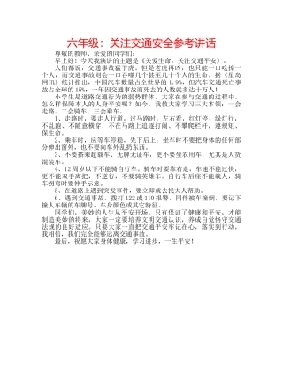 六年级：关注交通安全参考讲话 