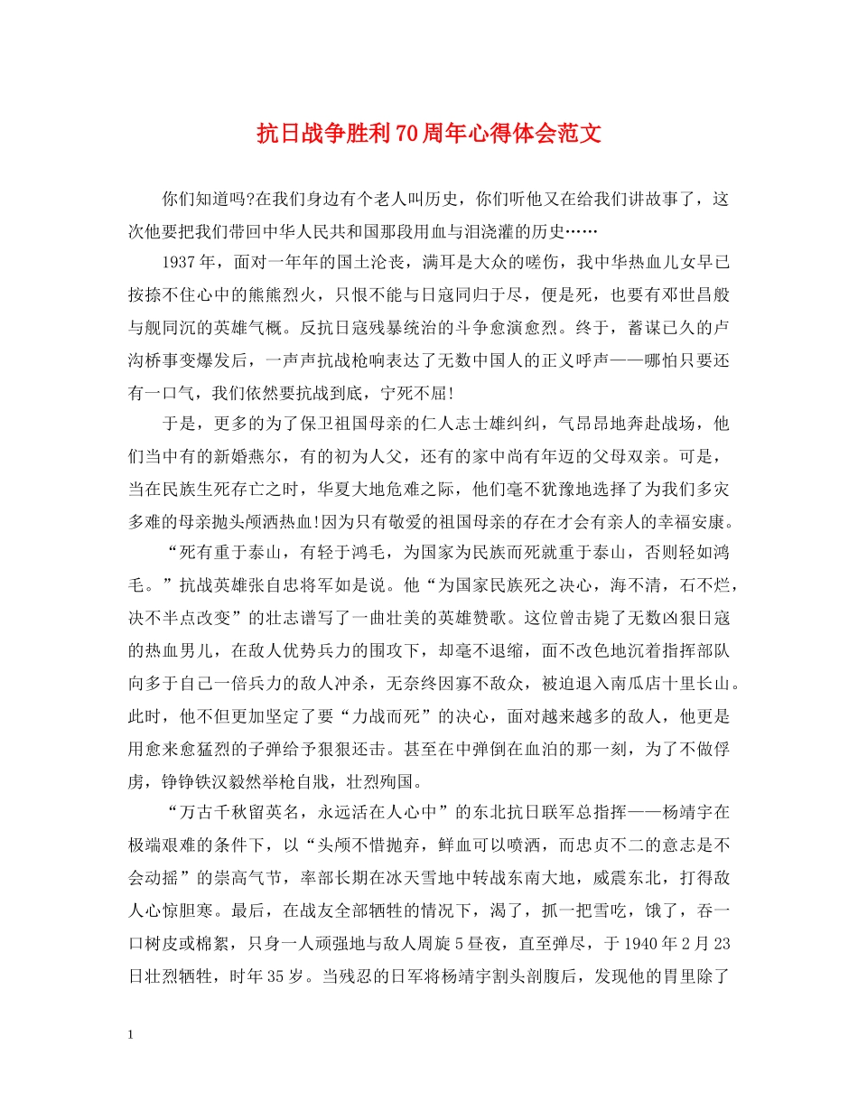 抗日战争胜利70周年心得体会范文 _第1页