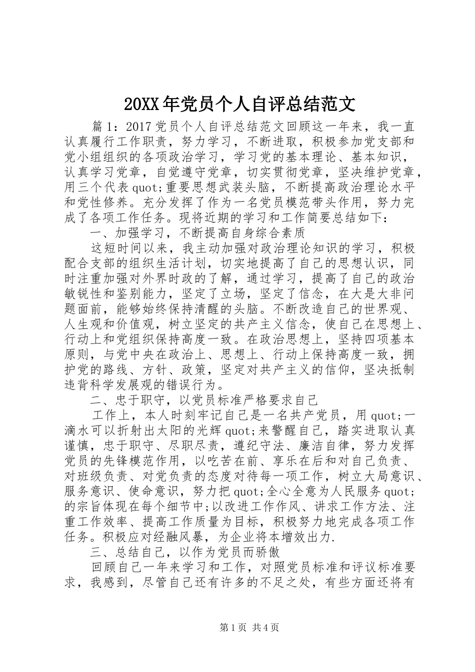 20XX年党员个人自评总结范文_第1页