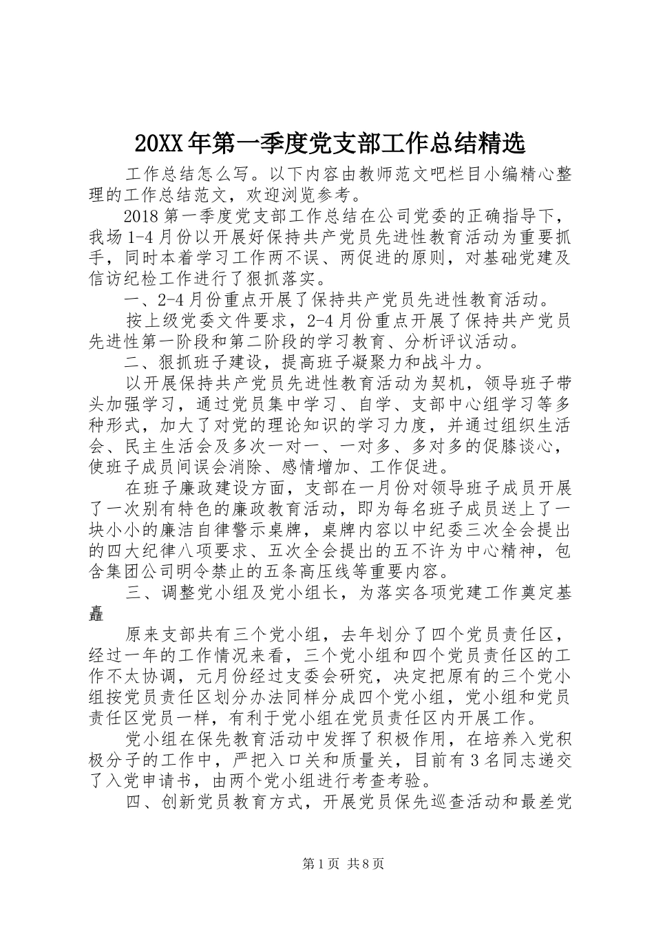 20XX年第一季度党支部工作总结精选_第1页