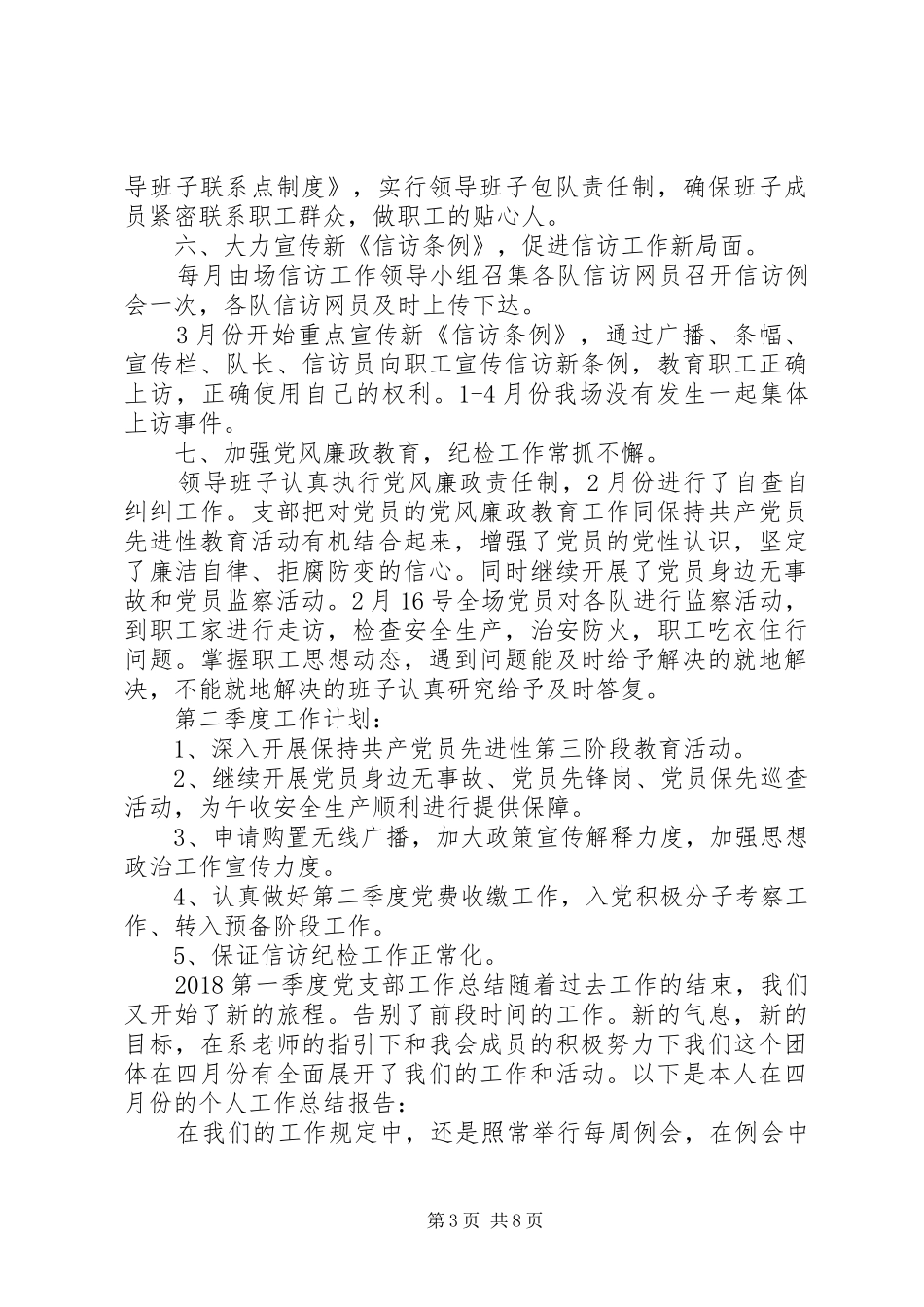 20XX年第一季度党支部工作总结精选_第3页