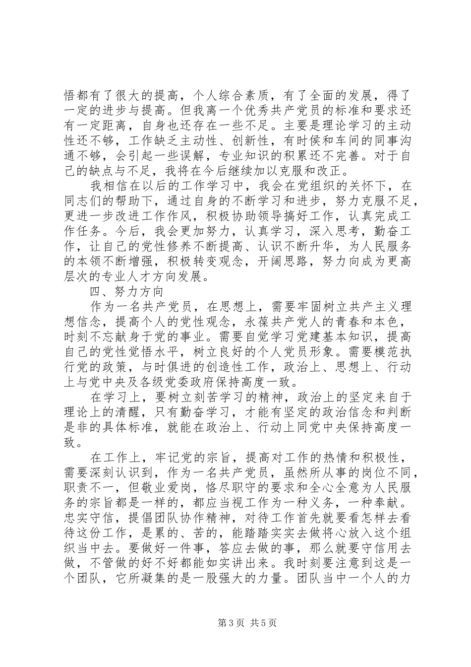 20XX年党员个人自我鉴定自评总结范文_第3页