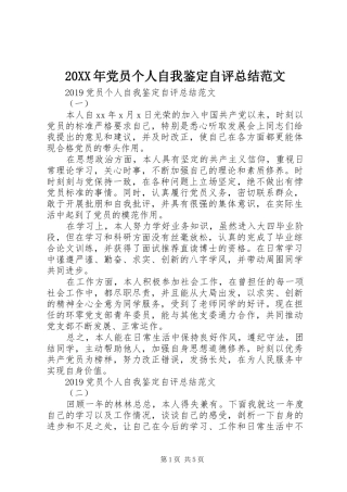 20XX年党员个人自我鉴定自评总结范文
