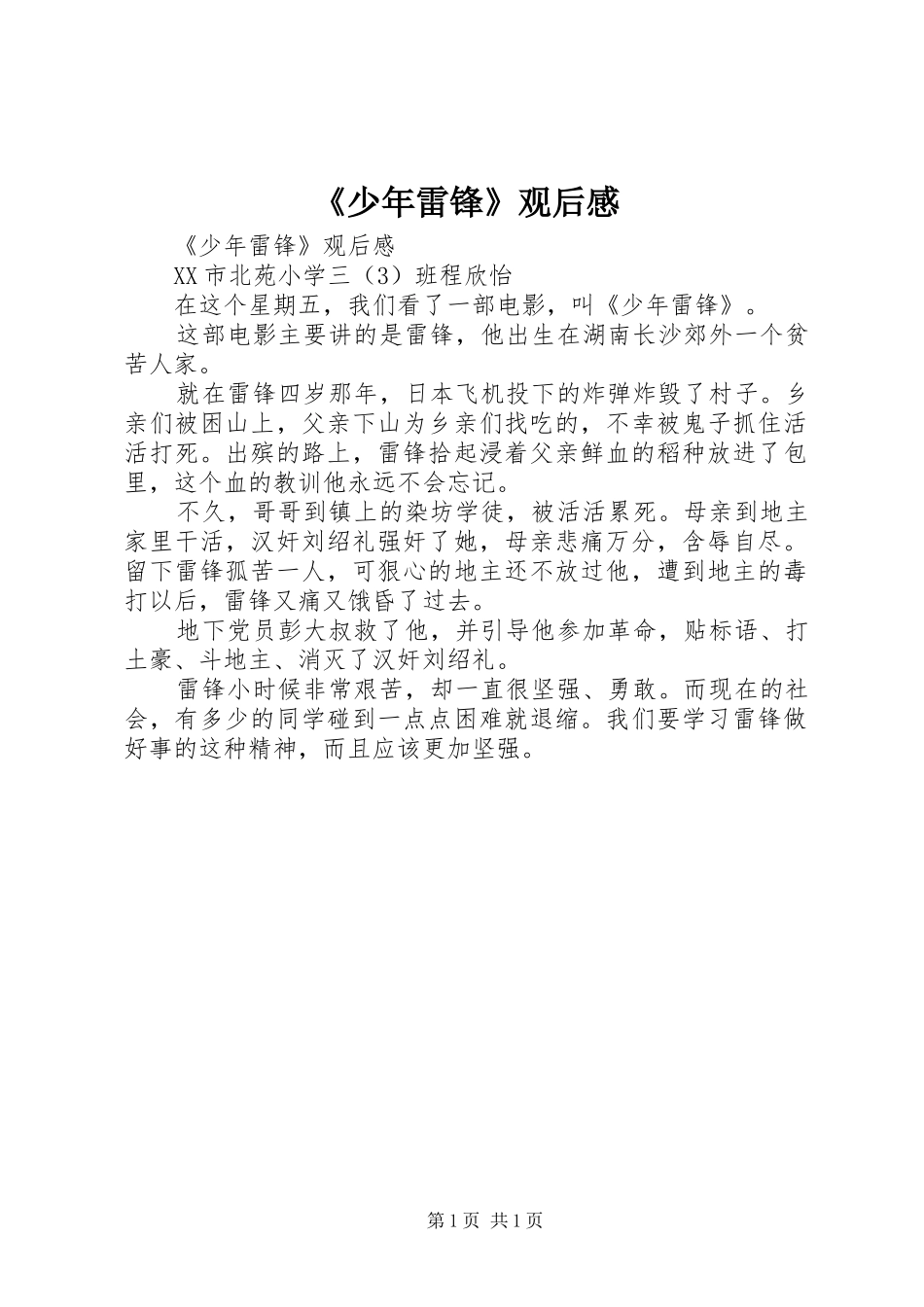 《少年雷锋》观后心得_第1页