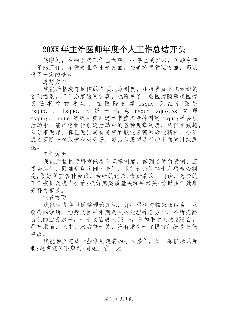 20XX年主治医师年度个人工作总结开头_第1页