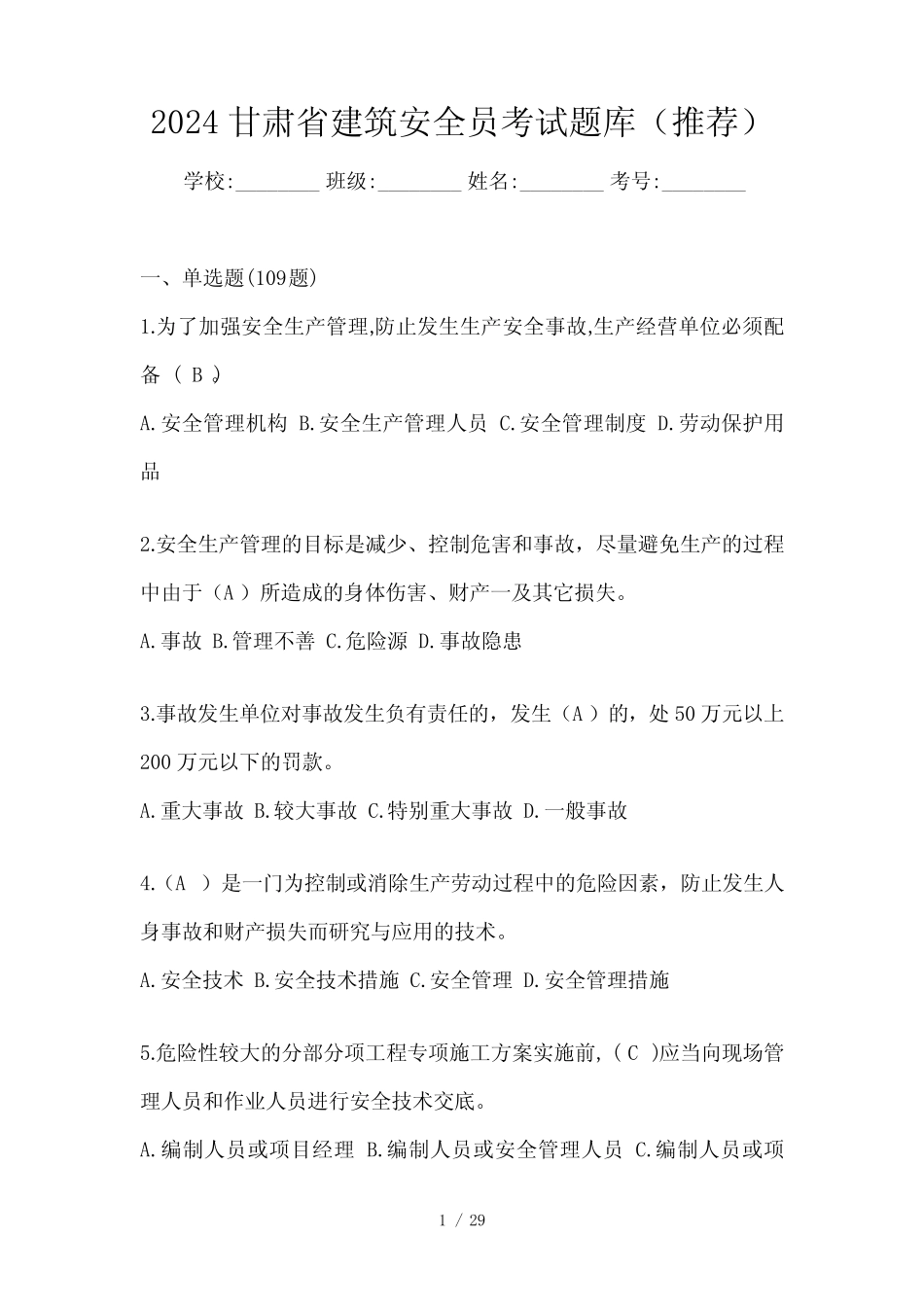 2024甘肃省建筑安全员考试题库(推荐) _第1页