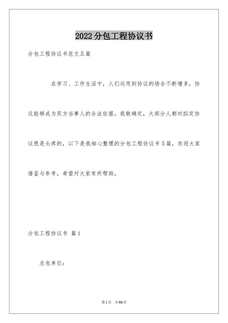 2024分包工程协议书_第1页