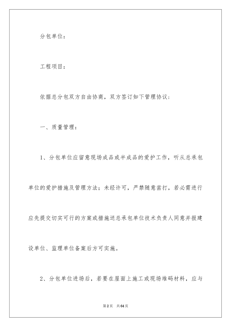 2024分包工程协议书_第2页