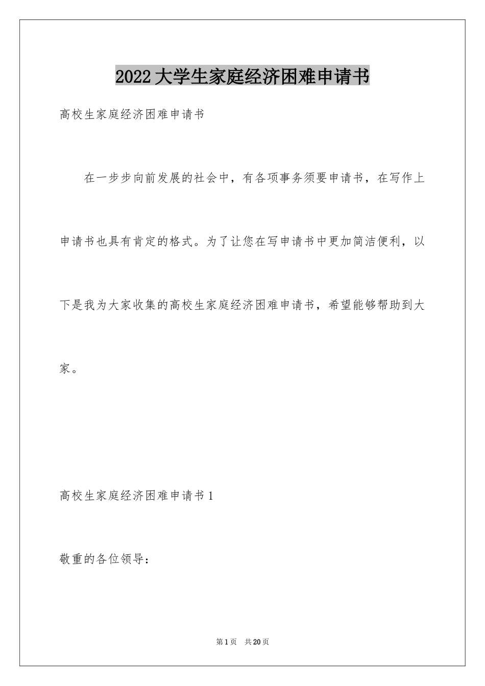 2024大学生家庭经济困难申请书_1_第1页