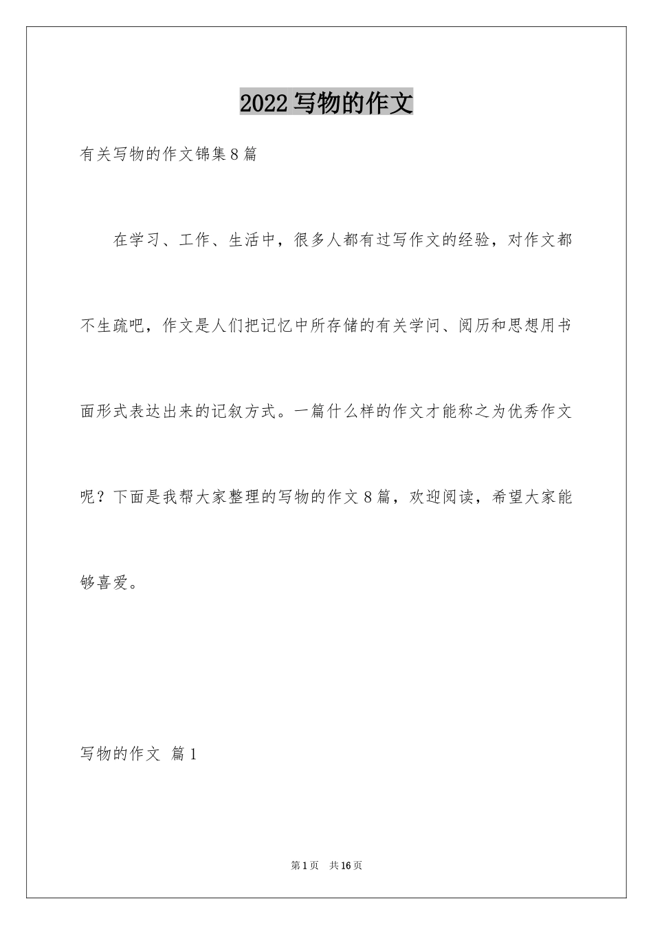 2024写物的作文_14_第1页