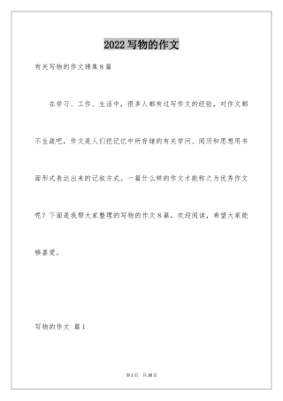 2024写物的作文_14