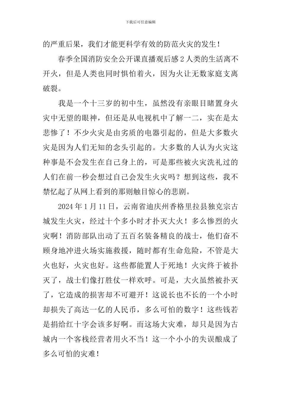 春季全国消防安全公开课直播观后感_第2页