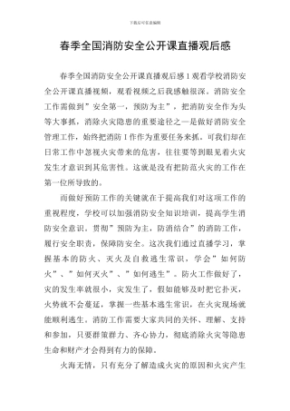 春季全国消防安全公开课直播观后感