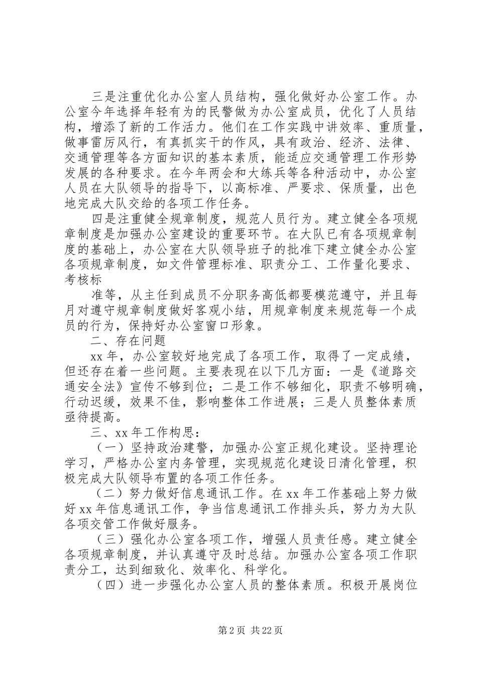 20XX年交警办公室工作总结_第2页