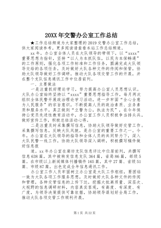 20XX年交警办公室工作总结