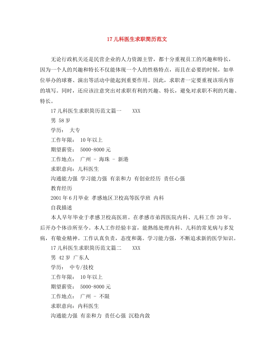 17儿科医生求职简历范文_第1页