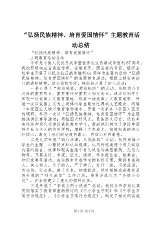 “弘扬民族精神、培育爱国情怀”主题教育活动总结 