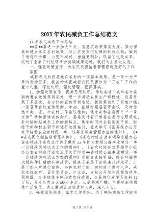 20XX年农民减负工作总结范文