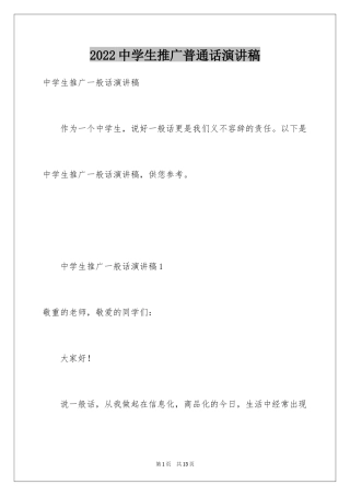 2024中学生推广普通话演讲稿