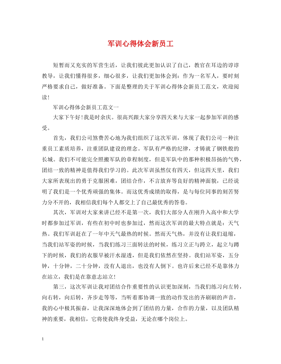 军训心得体会新员工 _第1页