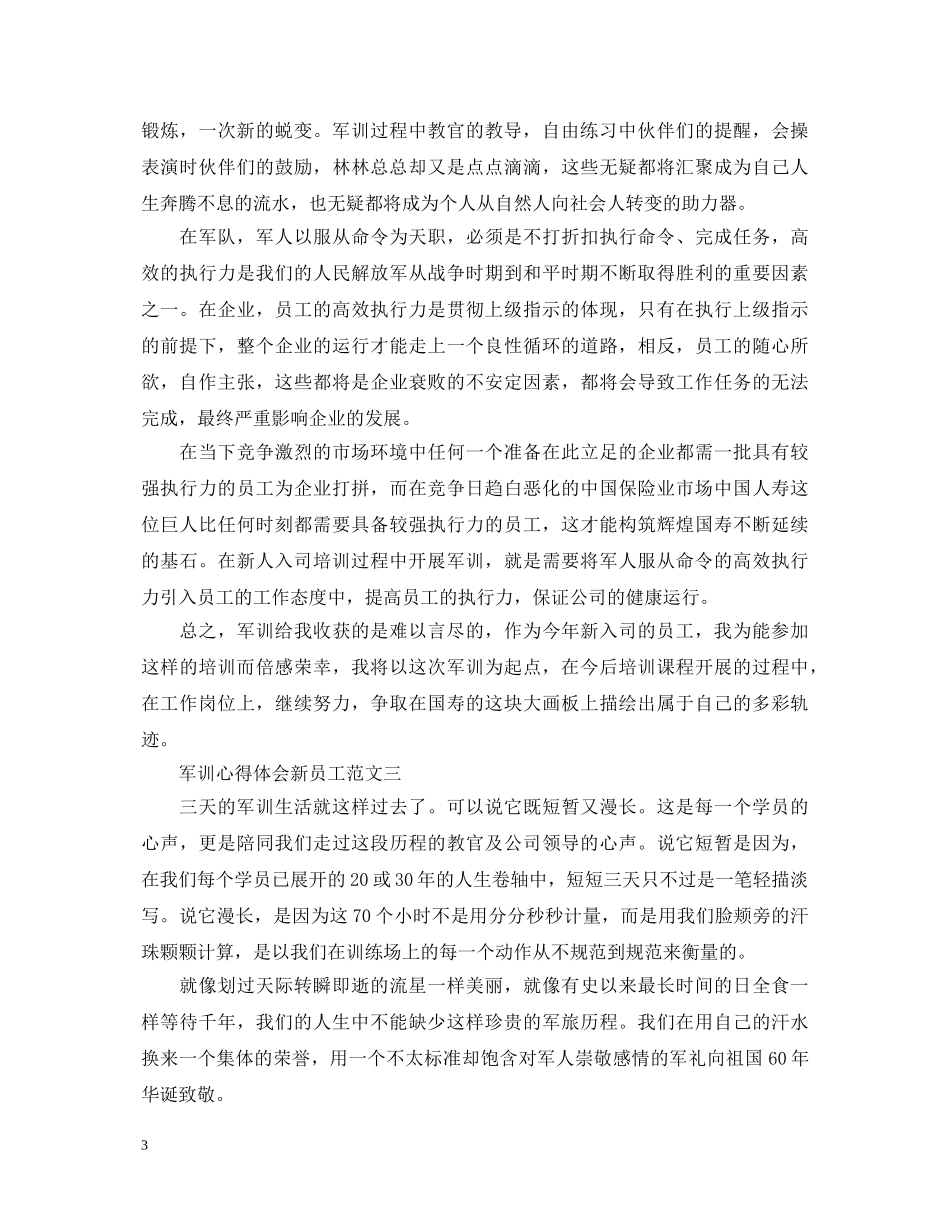 军训心得体会新员工 _第3页